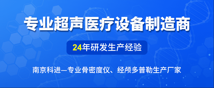 南京科进超声骨密度仪