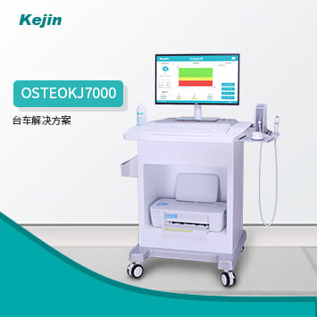 胫骨/桡骨超声骨密度仪KJ7000
