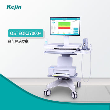 胫骨/桡骨超声骨密度仪KJ7000+