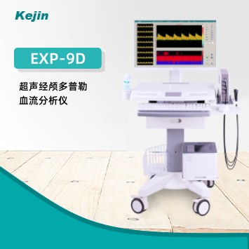 经颅多普勒EXP-9D