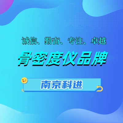 骨密度仪品牌