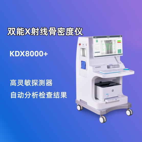 双能X线骨密度检测仪