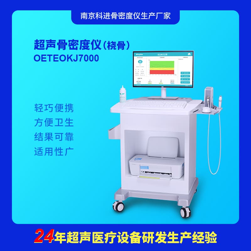 超声骨密度仪检测