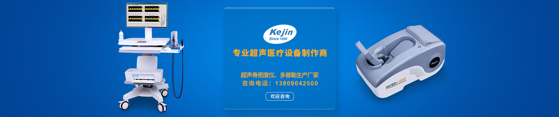 科进超声骨密度仪