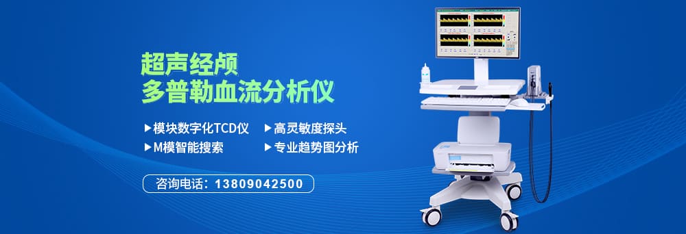 超声经颅多普勒血流分析仪